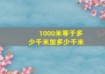 1000米等于多少千米加多少千米