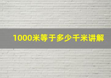 1000米等于多少千米讲解