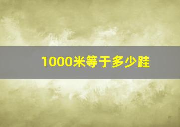 1000米等于多少跬