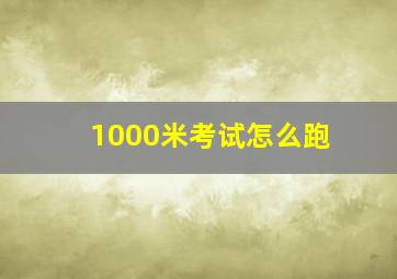 1000米考试怎么跑