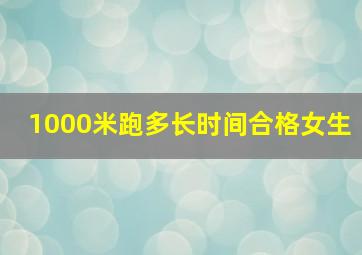 1000米跑多长时间合格女生