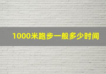 1000米跑步一般多少时间