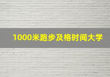 1000米跑步及格时间大学