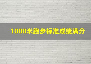 1000米跑步标准成绩满分