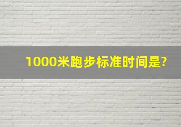 1000米跑步标准时间是?