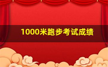 1000米跑步考试成绩