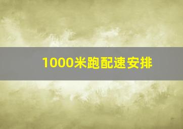 1000米跑配速安排