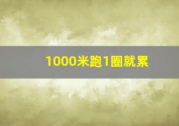 1000米跑1圈就累