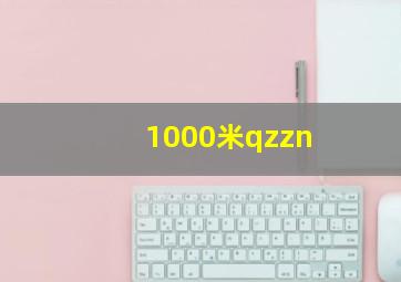 1000米qzzn