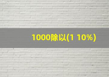 1000除以(1+10%)