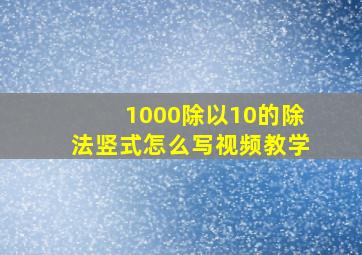 1000除以10的除法竖式怎么写视频教学