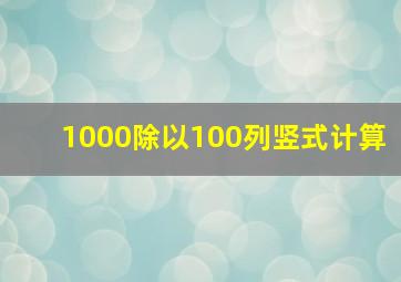 1000除以100列竖式计算