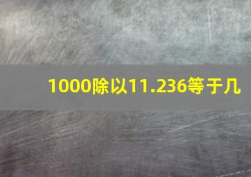 1000除以11.236等于几