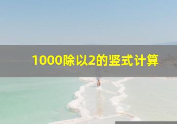 1000除以2的竖式计算