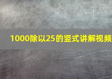 1000除以25的竖式讲解视频