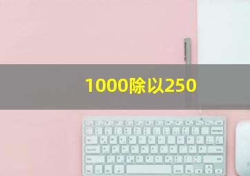 1000除以250