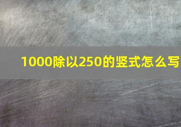 1000除以250的竖式怎么写