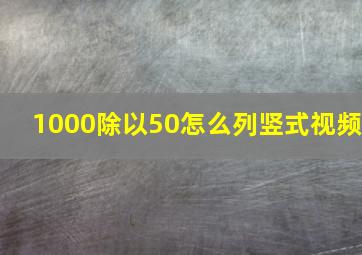 1000除以50怎么列竖式视频