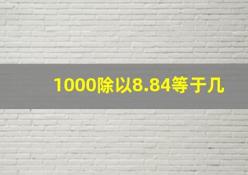 1000除以8.84等于几