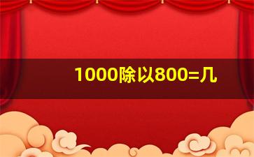 1000除以800=几