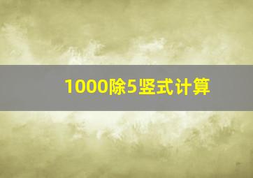 1000除5竖式计算