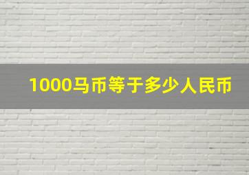 1000马币等于多少人民币