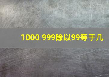 1000+999除以99等于几