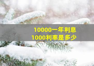 10000一年利息1000利率是多少