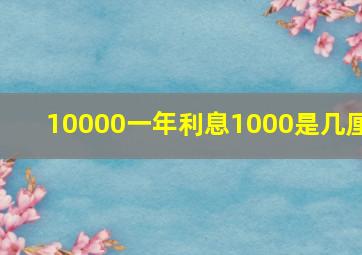 10000一年利息1000是几厘