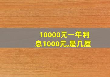 10000元一年利息1000元,是几厘