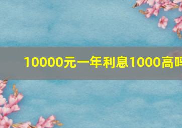 10000元一年利息1000高吗