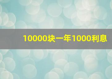 10000块一年1000利息