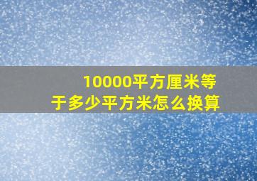 10000平方厘米等于多少平方米怎么换算