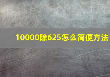 10000除625怎么简便方法