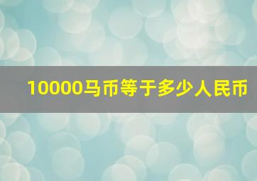 10000马币等于多少人民币