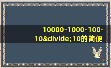 10000-1000-100-10÷10的简便运算方法