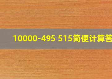 10000-495+515简便计算答案