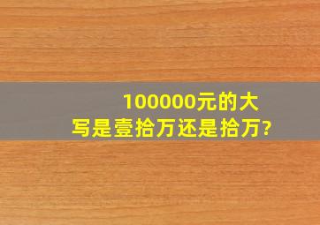 100000元的大写是壹拾万还是拾万?