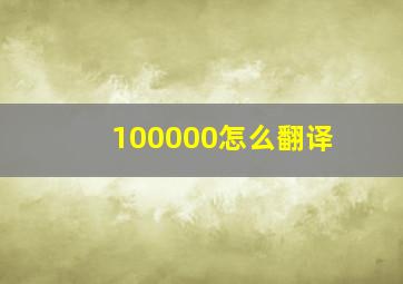 100000怎么翻译