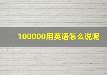 100000用英语怎么说呢