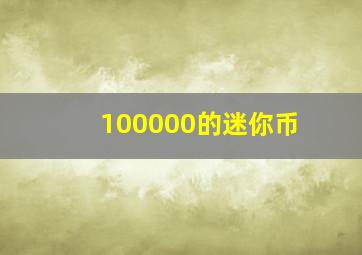 100000的迷你币