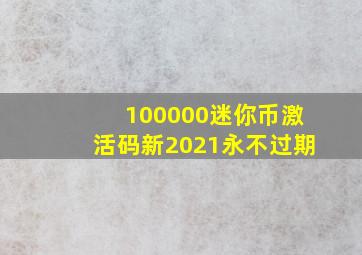 100000迷你币激活码新2021永不过期