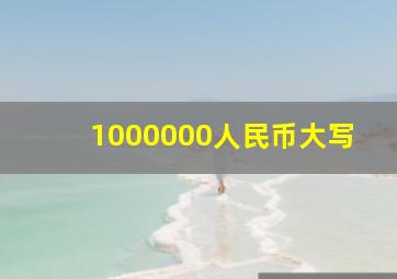 1000000人民币大写