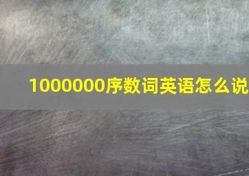 1000000序数词英语怎么说