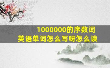 1000000的序数词英语单词怎么写呀怎么读