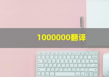 1000000翻译