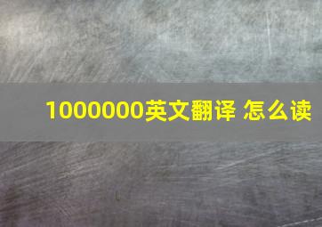 1000000英文翻译 怎么读