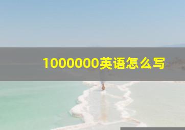 1000000英语怎么写