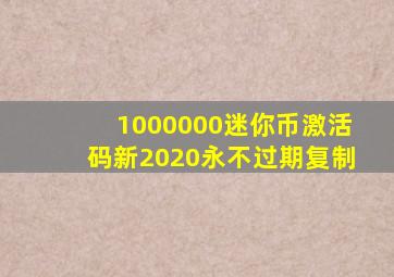 1000000迷你币激活码新2020永不过期复制