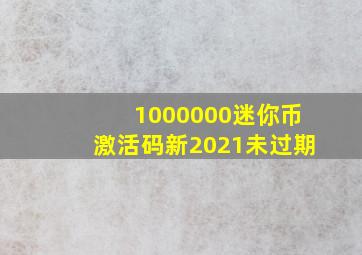 1000000迷你币激活码新2021未过期